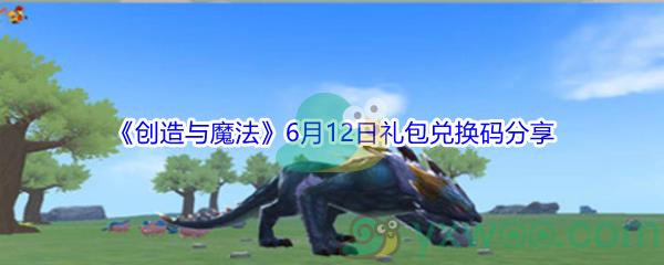 2021创造与魔法6月12日礼包兑换码分享