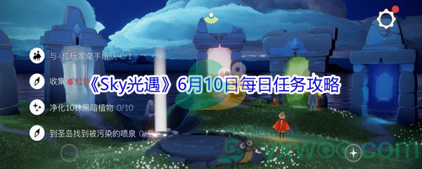 2021Sky光遇6月10日每日任务攻略