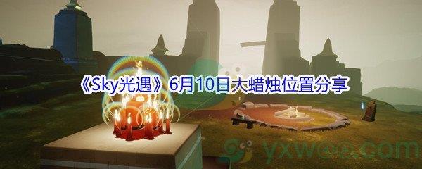 2021Sky光遇6月10日大蜡烛位置分享