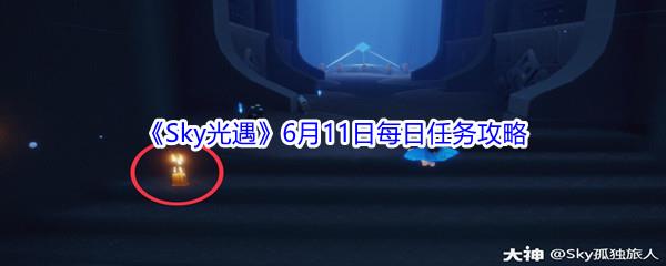 2021Sky光遇6月11日每日任务攻略