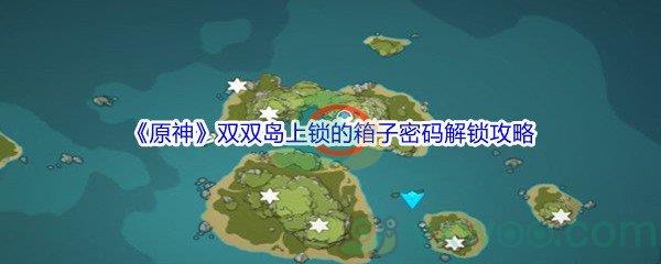 原神双双岛上锁的箱子密码解锁攻略