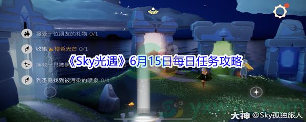 2021Sky光遇6月15日每日任务攻略