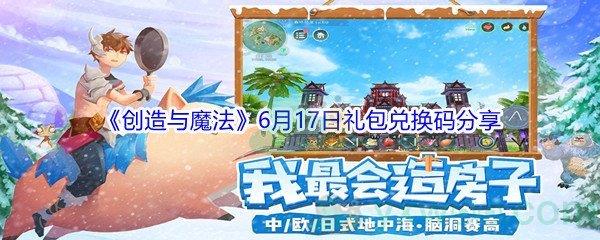 2021创造与魔法6月17日礼包兑换码分享