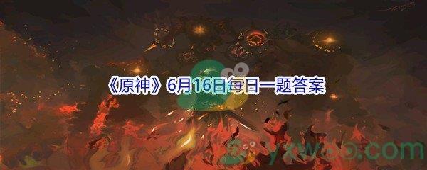 2021原神6月16日每日一题答案