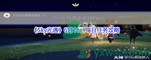 2021Sky光遇6月16日每日任务攻略