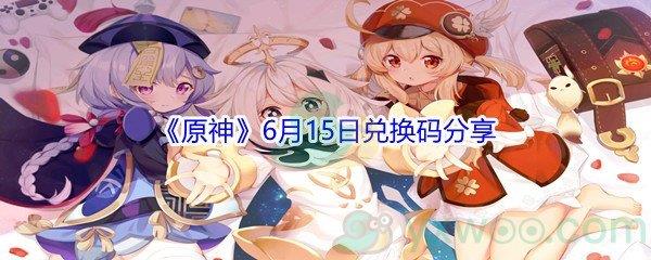 原神6月15日兑换码分享