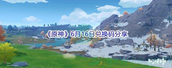 原神6月16日兑换码分享