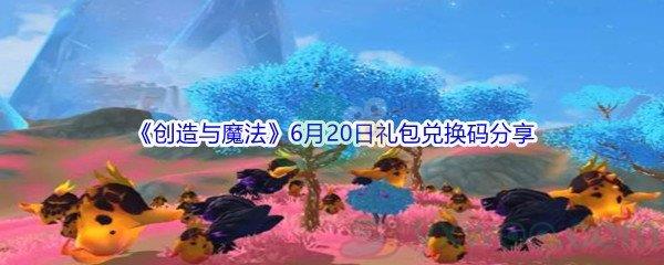 2021创造与魔法6月20日礼包兑换码分享