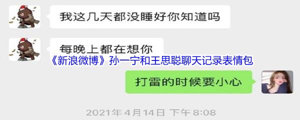 新浪微博孙一宁和王思聪聊天记录表情包分享