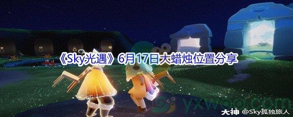 2021Sky光遇6月17日大蜡烛位置分享