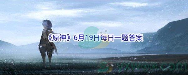 2021原神6月19日每日一题答案