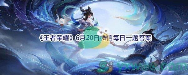 2021王者荣耀6月20日微信每日一题答案