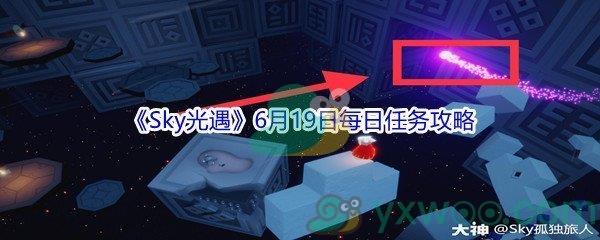 2021Sky光遇6月19日每日任务攻略