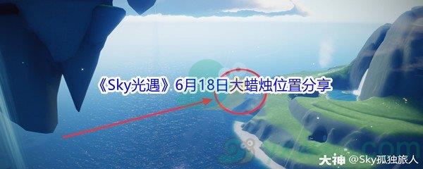 2021Sky光遇6月18日大蜡烛位置分享