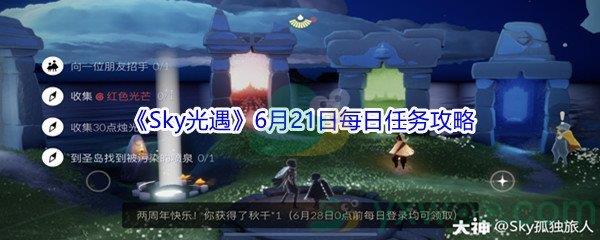 2021Sky光遇6月21日每日任务攻略