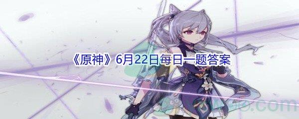 2021原神6月22日每日一题答案