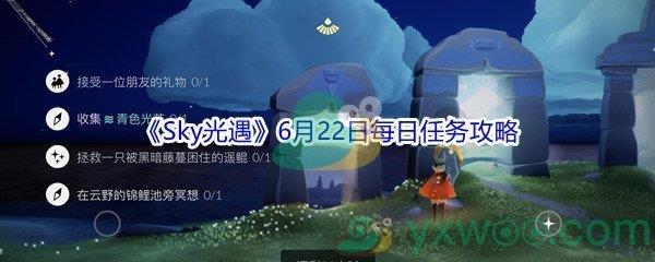 2021Sky光遇6月22日每日任务攻略