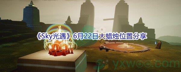 2021Sky光遇6月22日大蜡烛位置分享