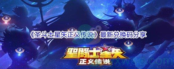 圣斗士星矢正义传说最新兑换码分享