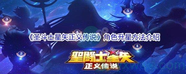 圣斗士星矢正义传说角色升星方法介绍