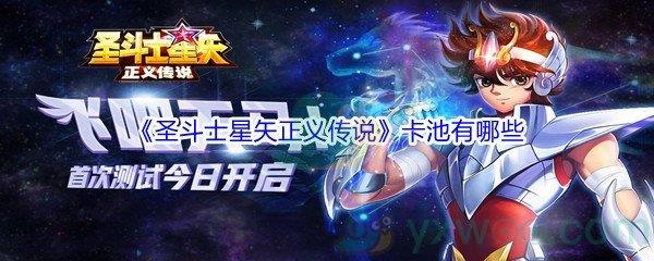 圣斗士星矢正义传说卡池有哪些