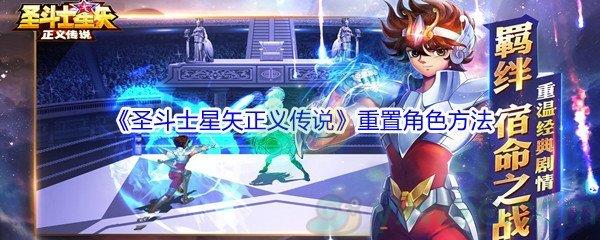 圣斗士星矢正义传说重置角色方法介绍