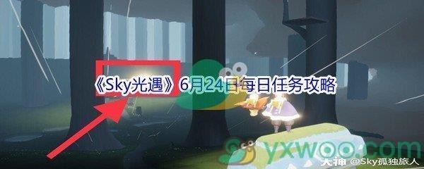 2021Sky光遇6月24日每日任务攻略