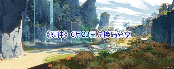 2021原神6月23日兑换码分享