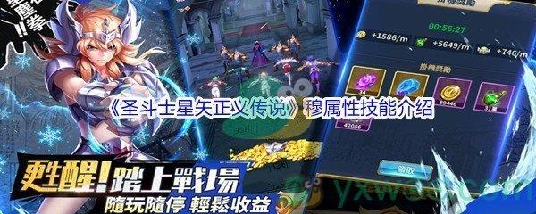 圣斗士星矢正义传说穆属性技能介绍