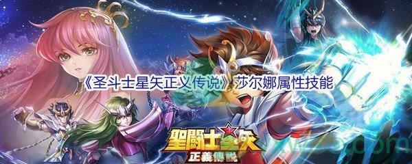 圣斗士星矢正义传说莎尔娜属性技能介绍