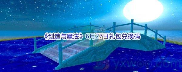 2021创造与魔法6月27日礼包兑换码分享