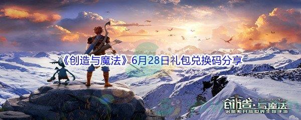 2021创造与魔法6月28日礼包兑换码分享