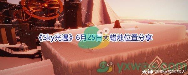 2021Sky光遇6月25日大蜡烛位置分享