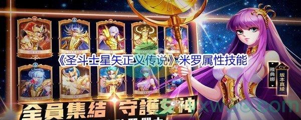 圣斗士星矢正义传说米罗属性技能介绍