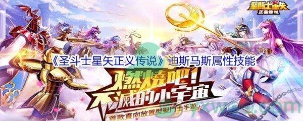 圣斗士星矢正义传说迪斯马斯属性技能介绍