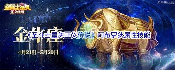 圣斗士星矢正义传说阿布罗狄属性技能介绍