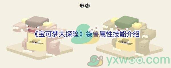 宝可梦大探险袋兽属性技能介绍