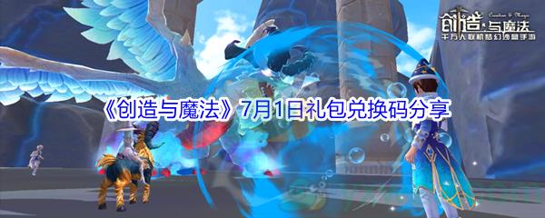 2021创造与魔法7月1日礼包兑换码分享