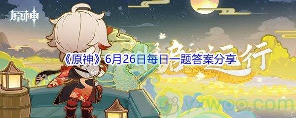 2021原神6月26日每日一题答案分享