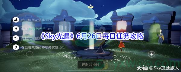 2021Sky光遇6月26日每日任务攻略