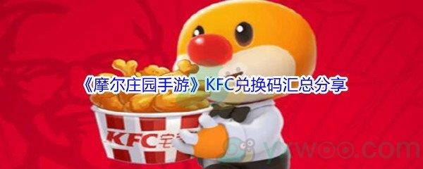 摩尔庄园手游KFC兑换码获得方法