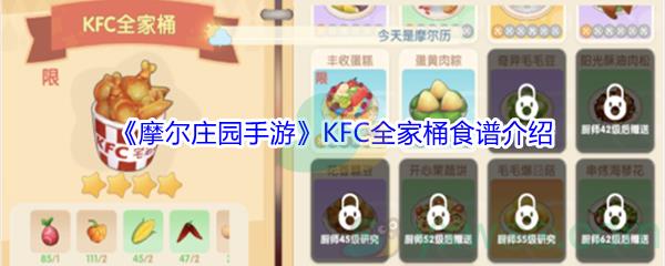 摩尔庄园手游KFC全家桶食谱介绍