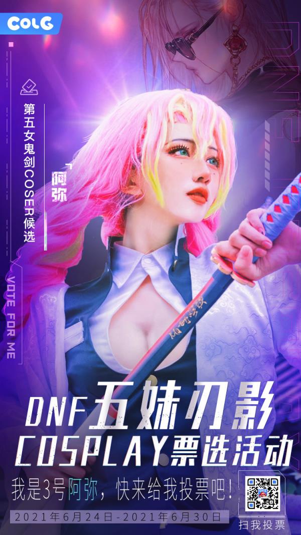 DNF五妹刃影Cosplay选秀活动介绍