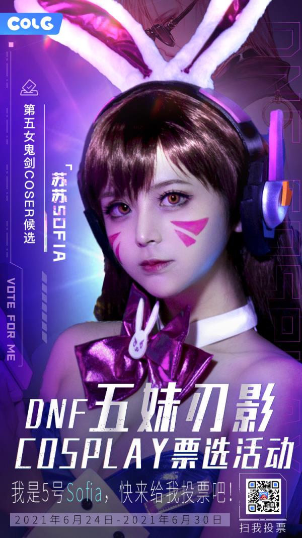 DNF五妹刃影Cosplay选秀活动介绍