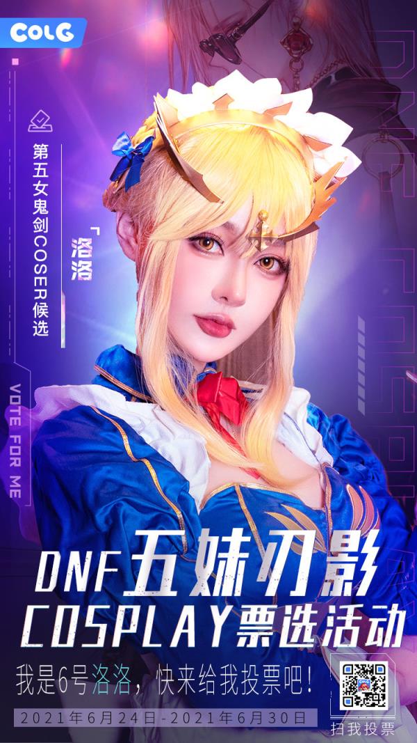 DNF五妹刃影Cosplay选秀活动介绍