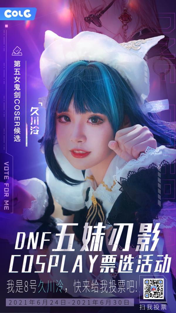 DNF五妹刃影Cosplay选秀活动介绍