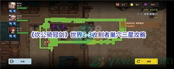 坎公骑冠剑世界2-3收割者巢穴三星攻略