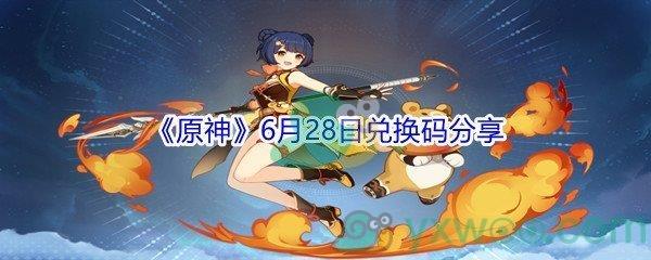 2021原神6月28日兑换码分享