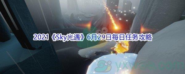 2021Sky光遇6月29日每日任务攻略