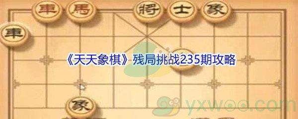 天天象棋残局挑战235期攻略